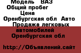  › Модель ­ ВАЗ 2106 › Общий пробег ­ 88 000 › Цена ­ 45 000 - Оренбургская обл. Авто » Продажа легковых автомобилей   . Оренбургская обл.